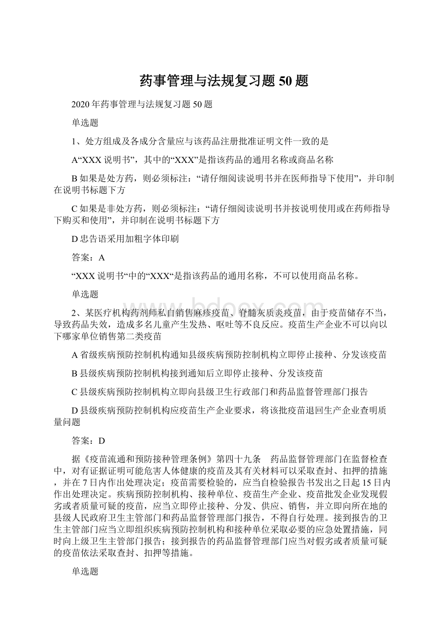 药事管理与法规复习题50题Word文件下载.docx_第1页