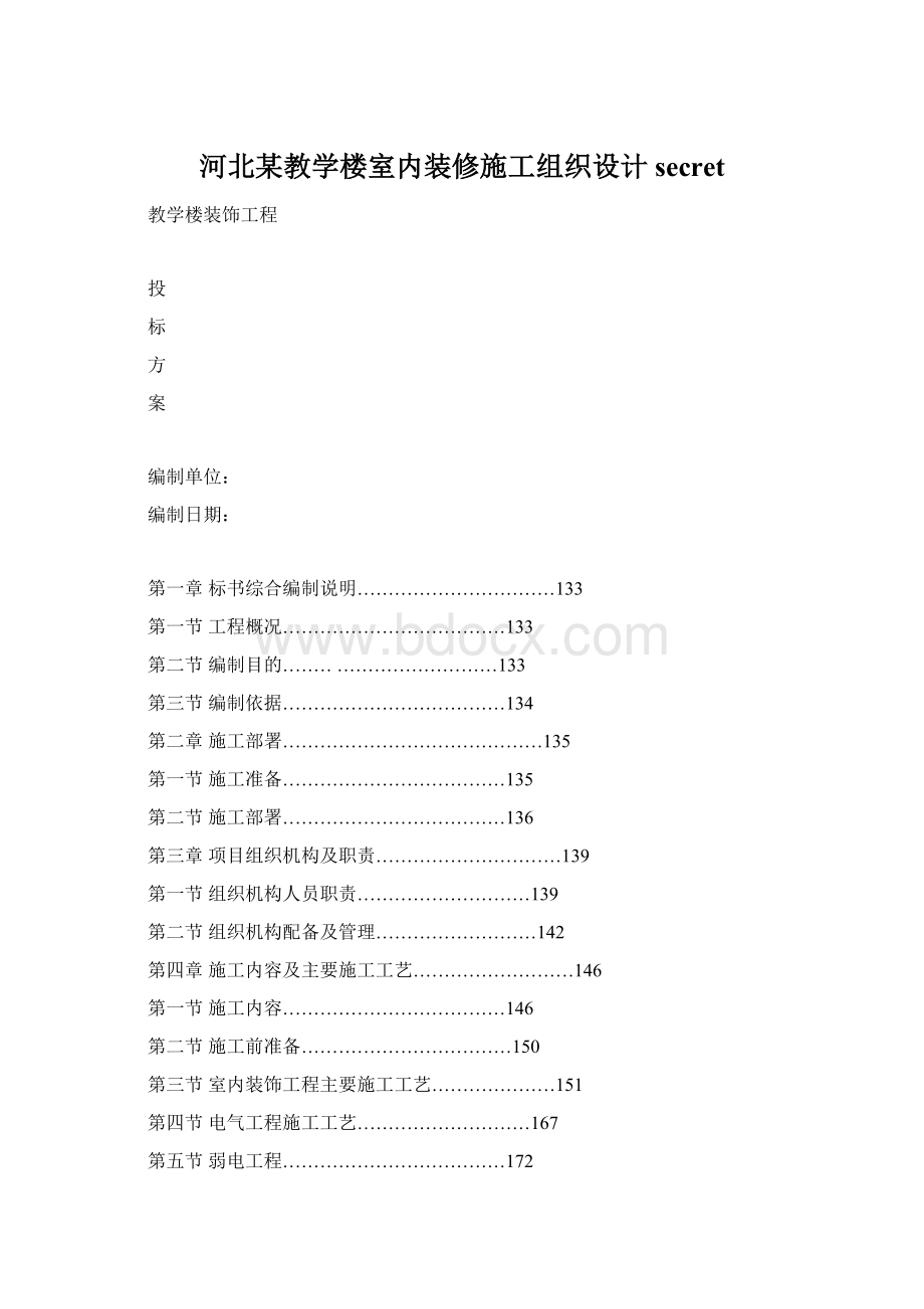 河北某教学楼室内装修施工组织设计secretWord格式.docx