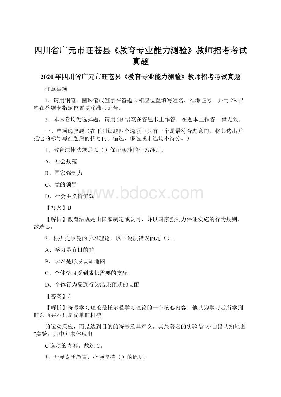 四川省广元市旺苍县《教育专业能力测验》教师招考考试真题文档格式.docx