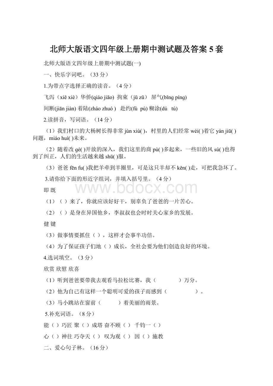 北师大版语文四年级上册期中测试题及答案5套.docx_第1页