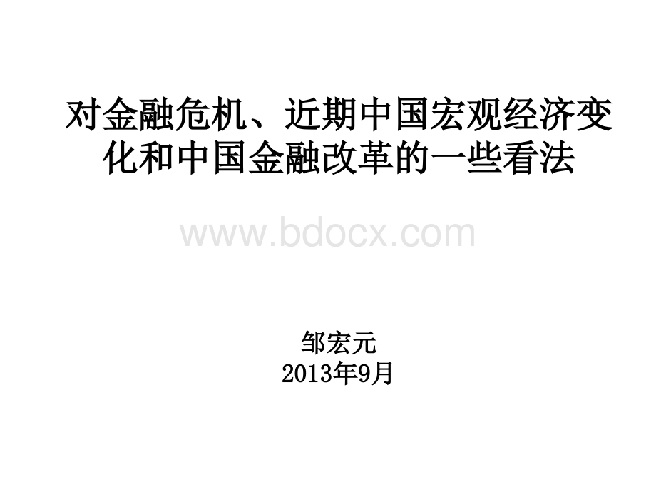 对金融危机、近期中国宏观经济变化和中国金融改革的一些看法.ppt_第1页