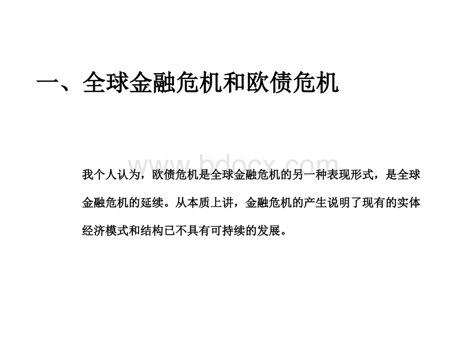 对金融危机、近期中国宏观经济变化和中国金融改革的一些看法.ppt_第3页