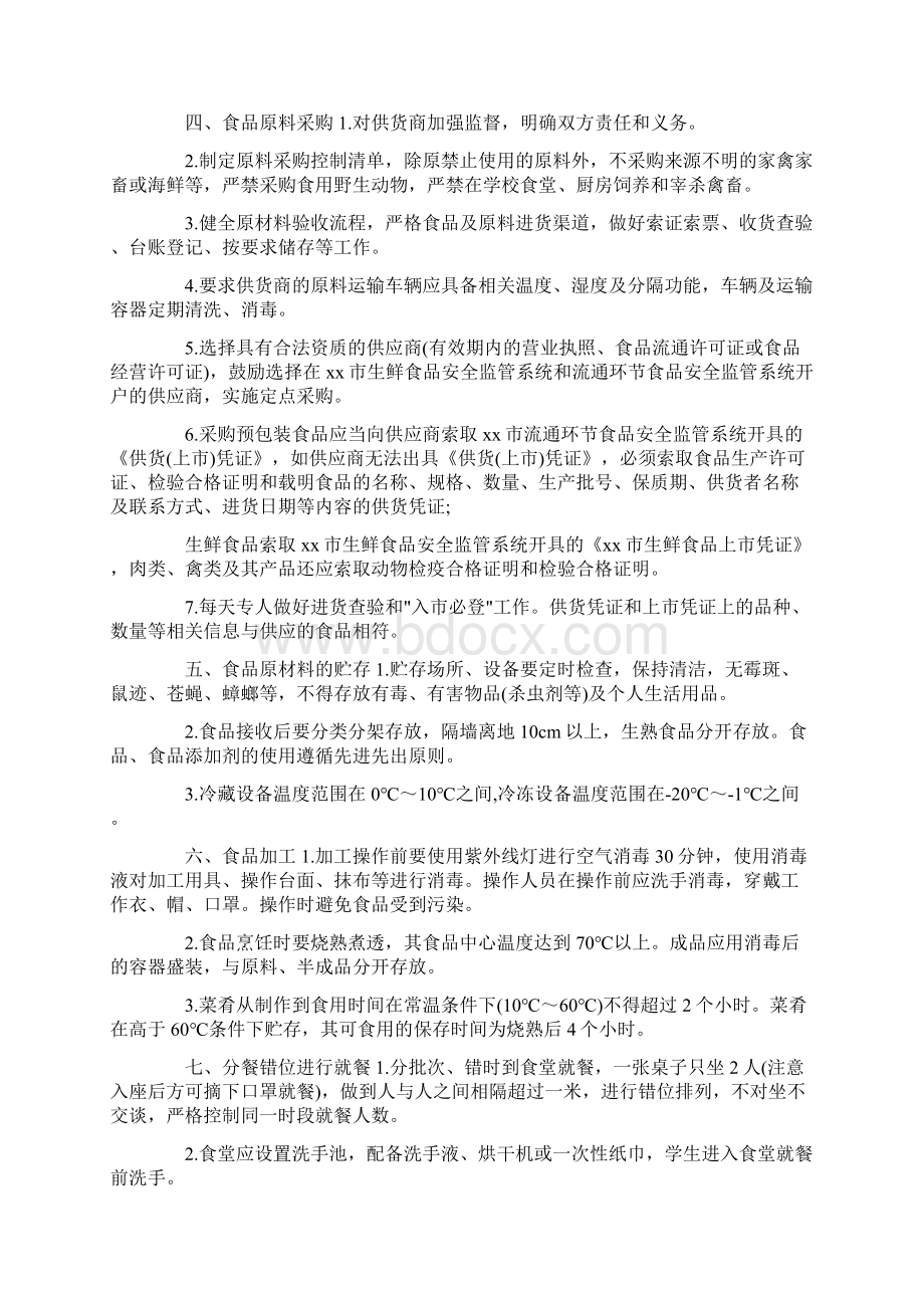 工作计划 疫情防控期学校餐厅供餐工作方案预案Word格式.docx_第2页