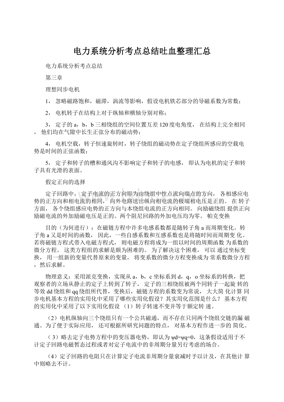 电力系统分析考点总结吐血整理汇总.docx