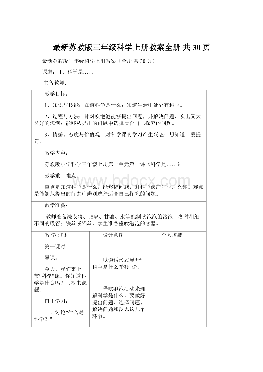 最新苏教版三年级科学上册教案全册 共30页.docx