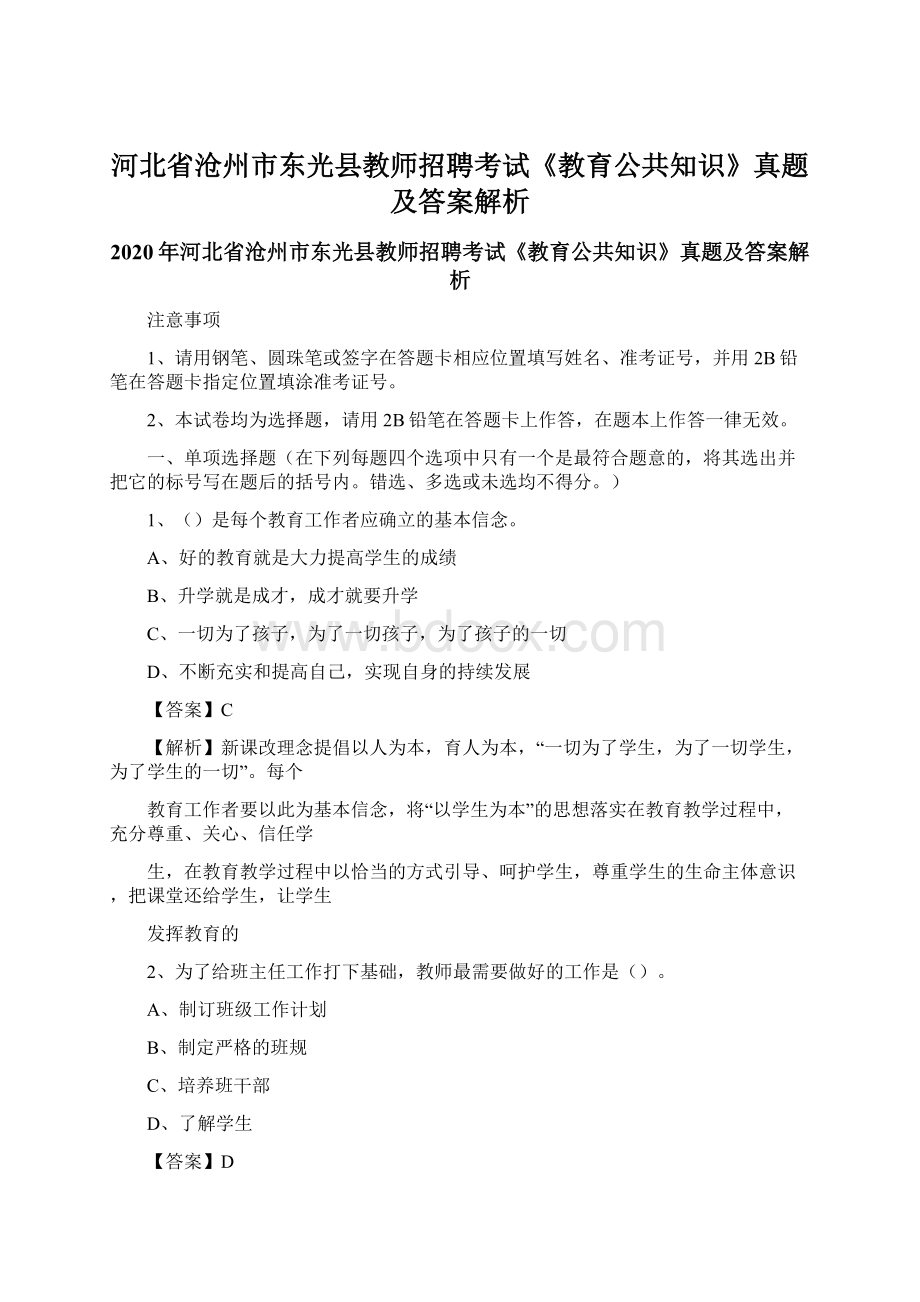 河北省沧州市东光县教师招聘考试《教育公共知识》真题及答案解析.docx_第1页