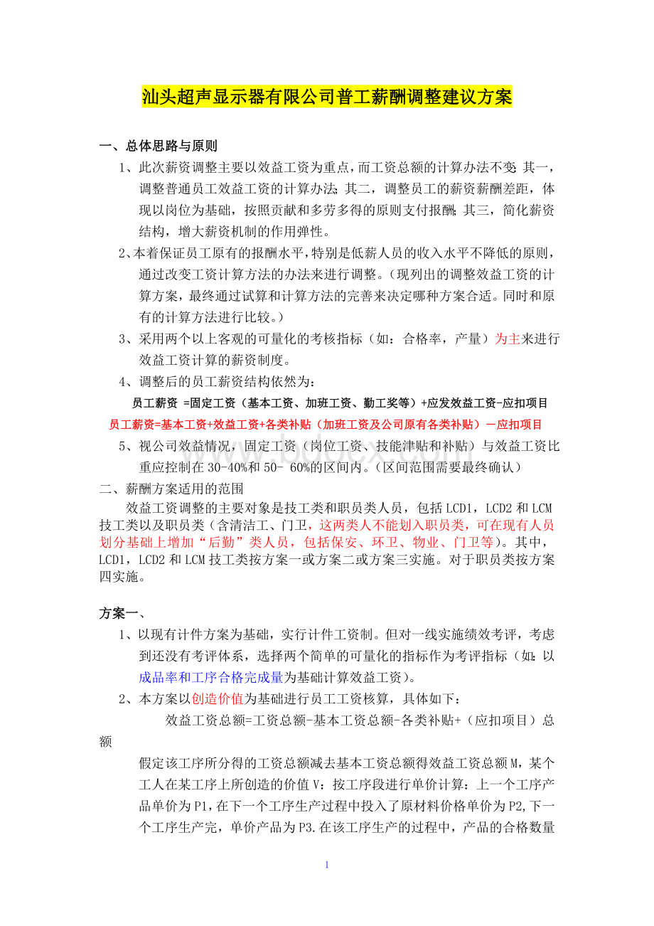 普通员工的薪酬设计(汕头超声显示器有限公司)Word下载.doc_第1页