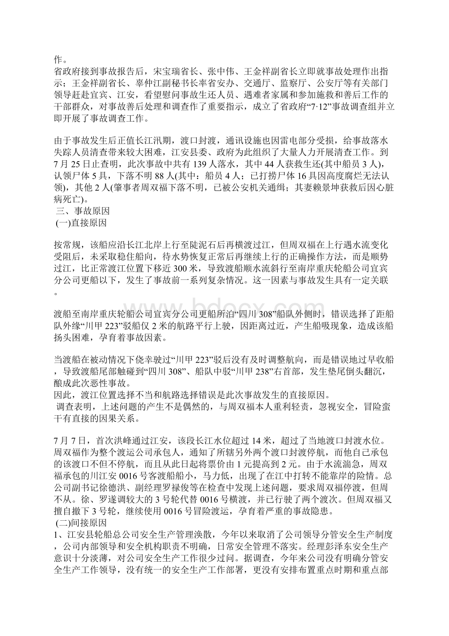 关于四川省江安县712特大沉船事故的批复Word格式文档下载.docx_第3页