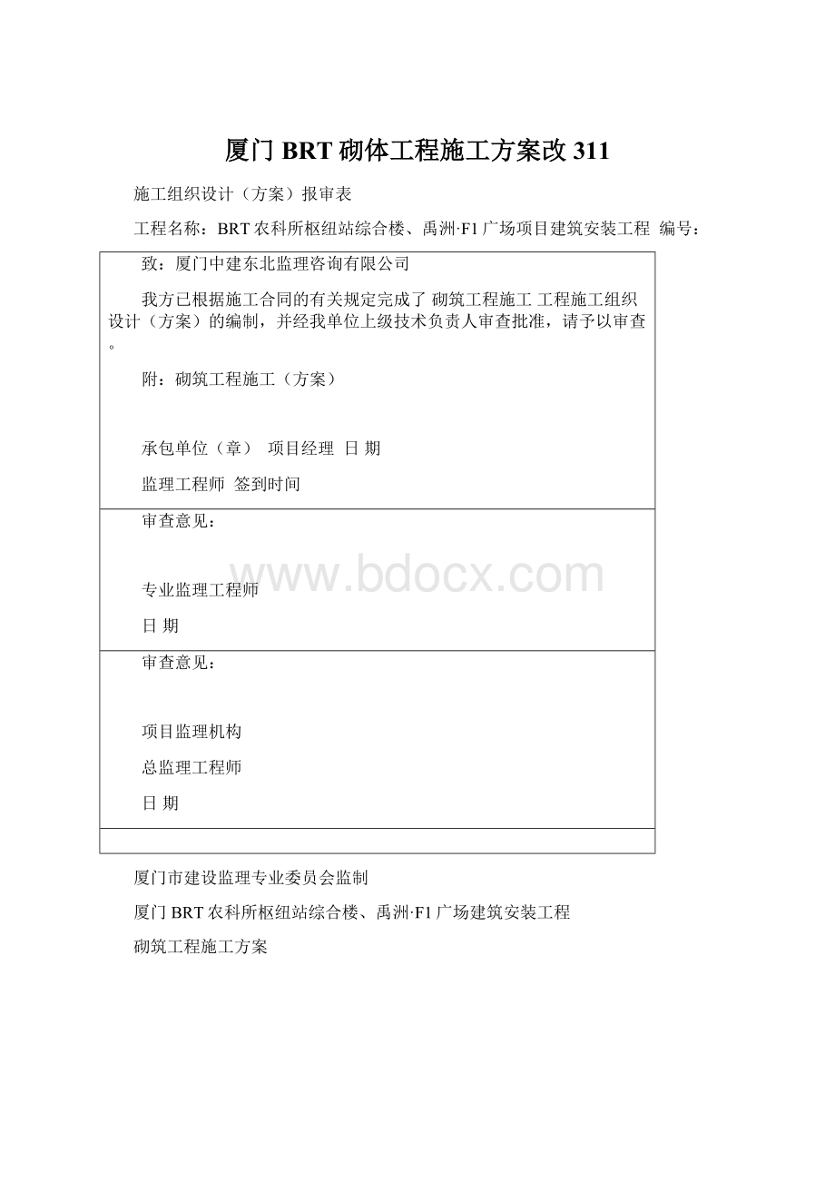 厦门BRT砌体工程施工方案改311Word文档格式.docx_第1页