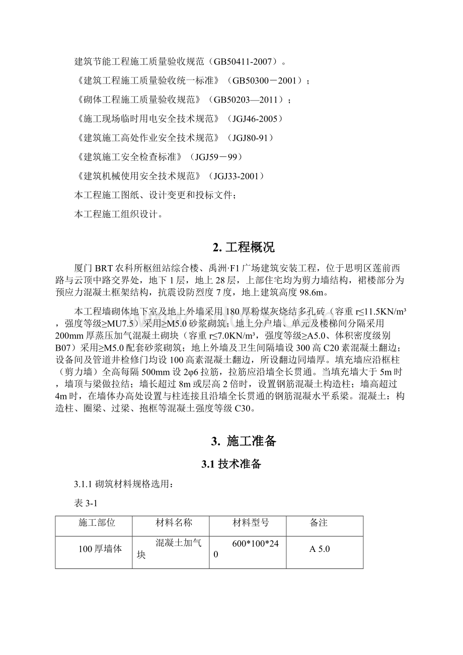 厦门BRT砌体工程施工方案改311Word文档格式.docx_第3页