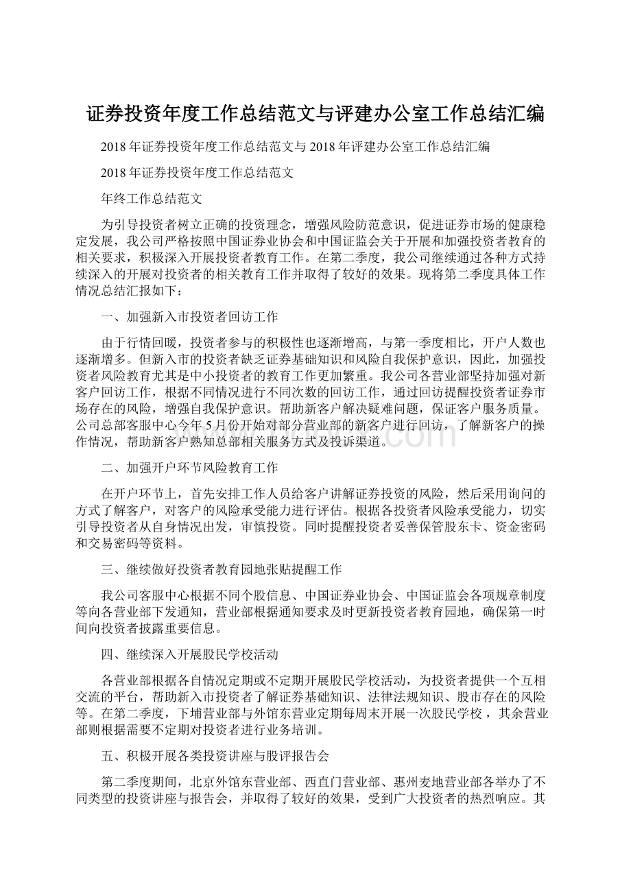 证券投资年度工作总结范文与评建办公室工作总结汇编.docx_第1页