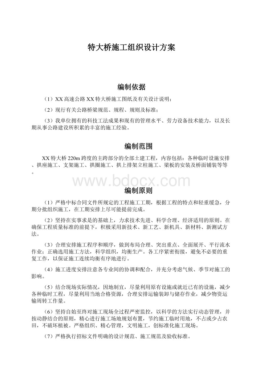 特大桥施工组织设计方案Word下载.docx