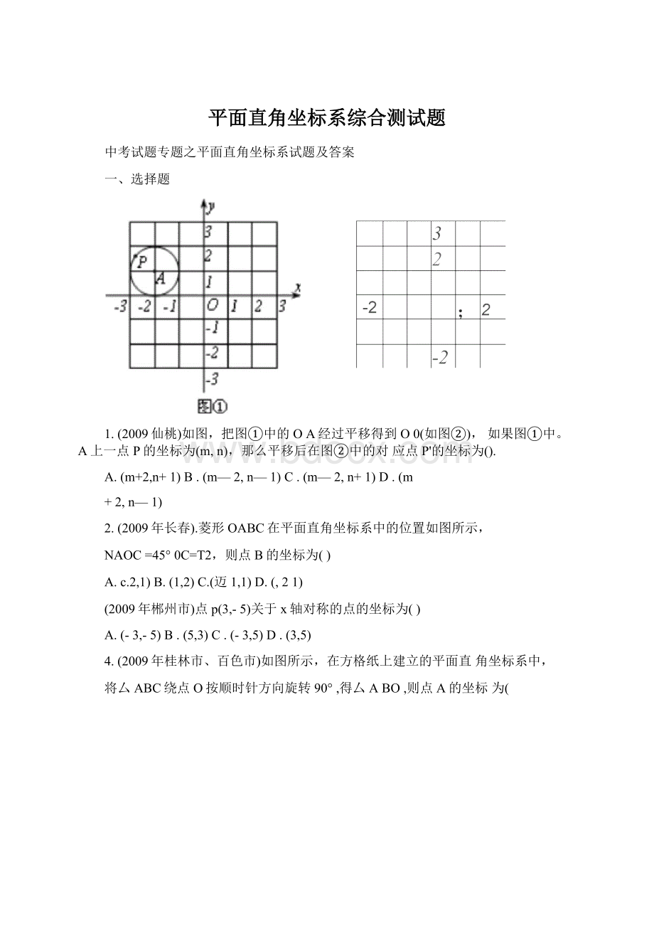 平面直角坐标系综合测试题.docx