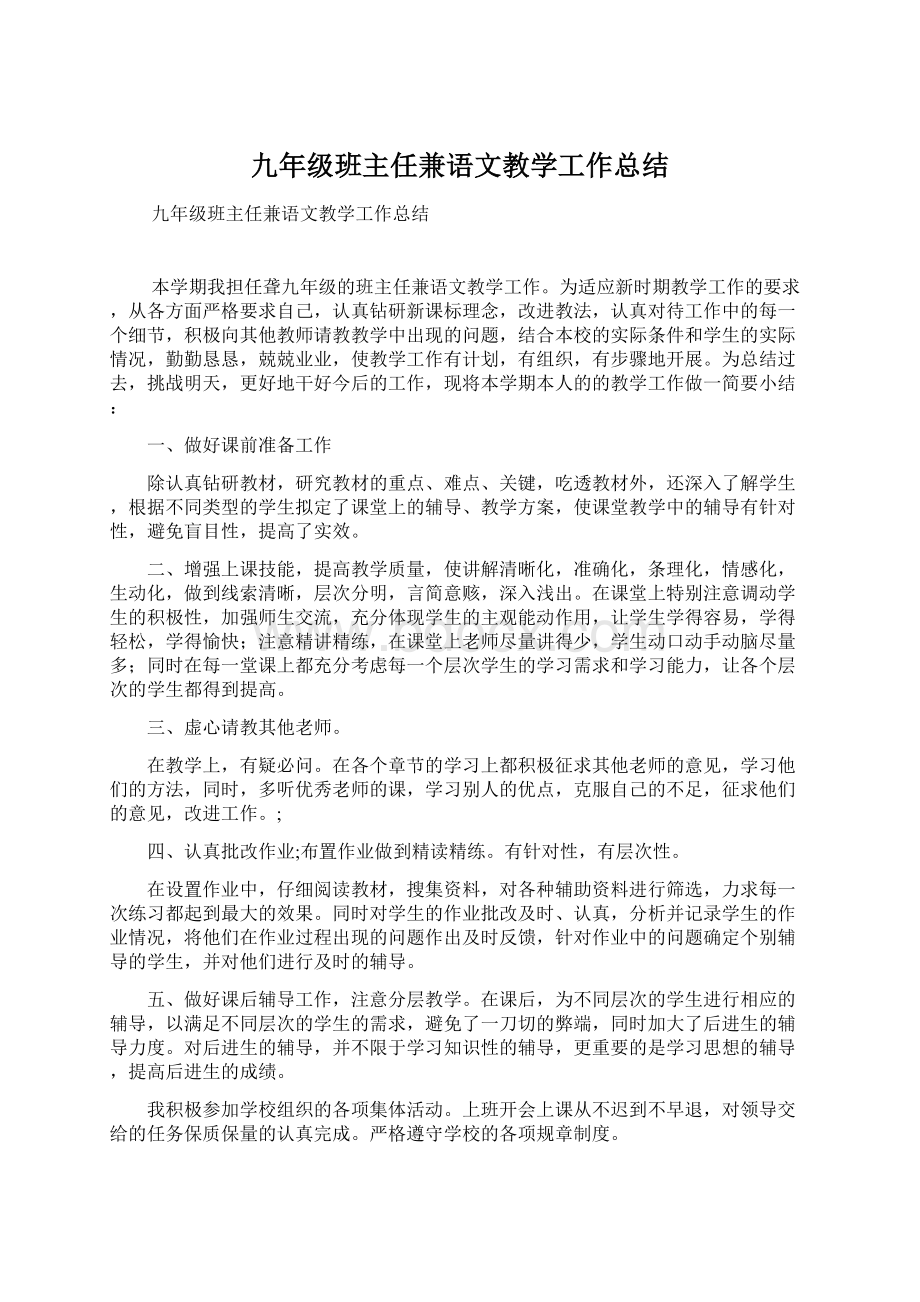 九年级班主任兼语文教学工作总结.docx