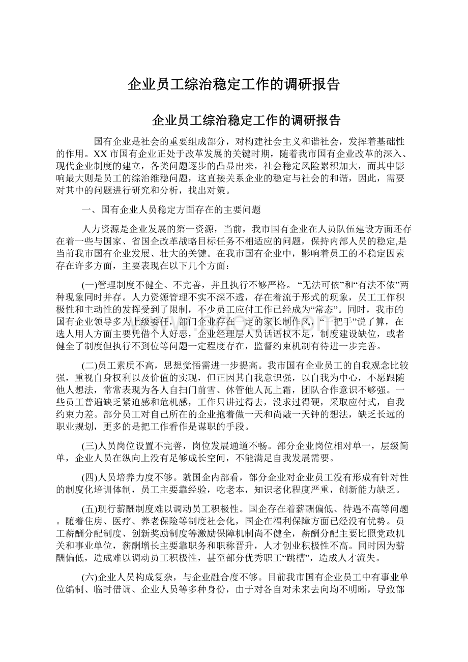 企业员工综治稳定工作的调研报告.docx_第1页