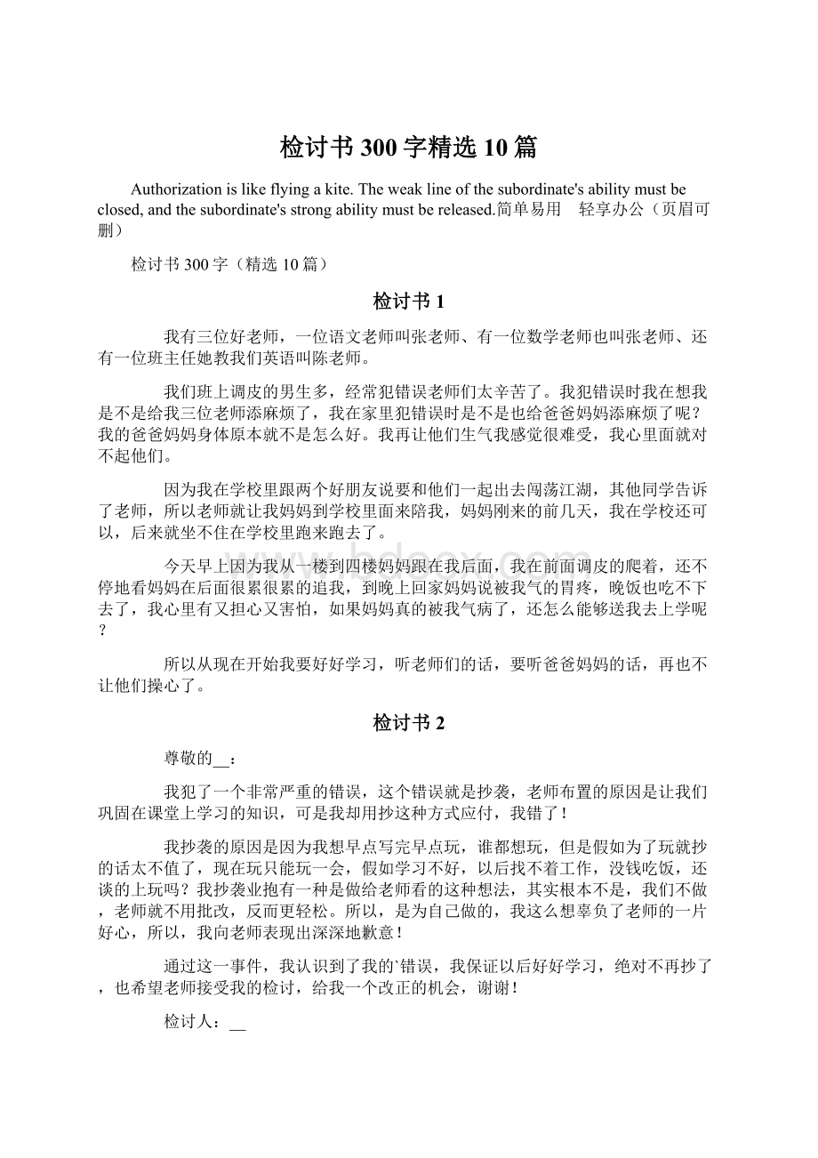 检讨书300字精选10篇Word文档格式.docx_第1页