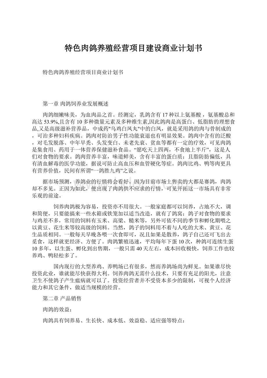 特色肉鸽养殖经营项目建设商业计划书Word下载.docx_第1页