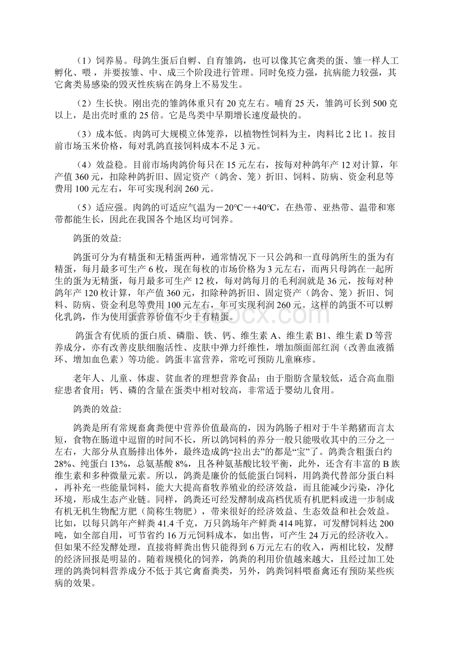 特色肉鸽养殖经营项目建设商业计划书Word下载.docx_第2页