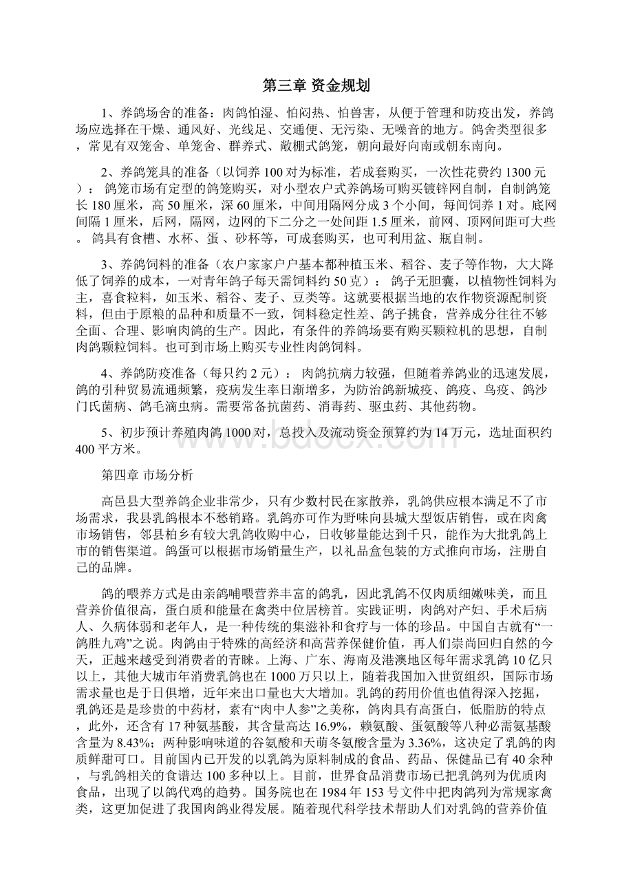 特色肉鸽养殖经营项目建设商业计划书Word下载.docx_第3页