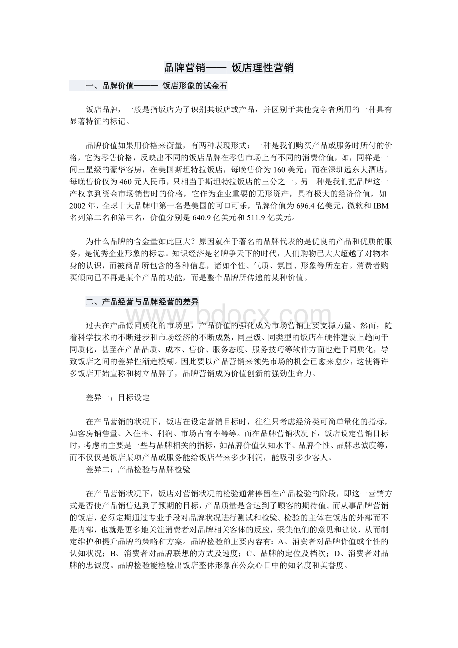 品牌营销饭店理性营销Word文件下载.doc_第1页