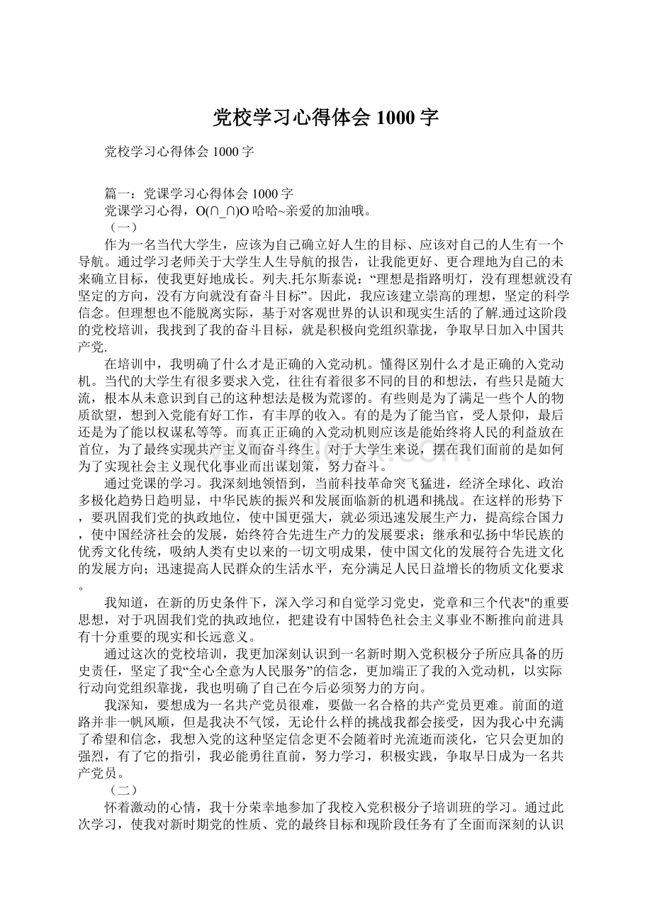 党校学习心得体会1000字.docx