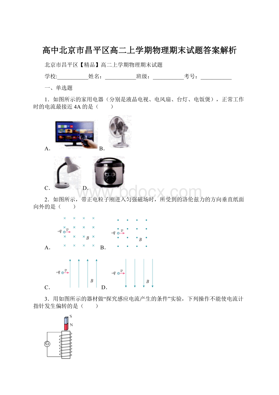 高中北京市昌平区高二上学期物理期末试题答案解析Word格式文档下载.docx