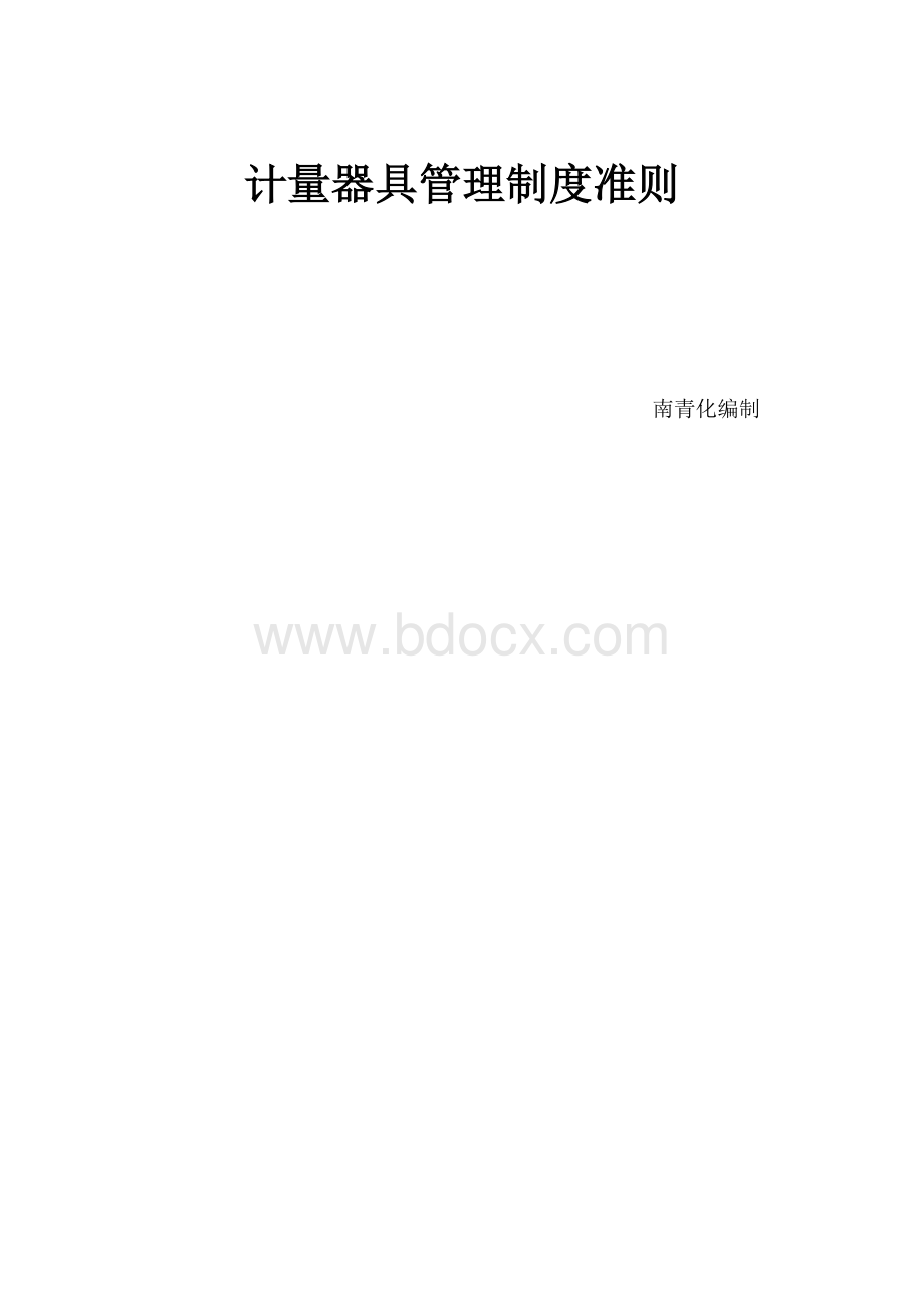 最新计量器具管理制度准则Word格式文档下载.doc_第1页