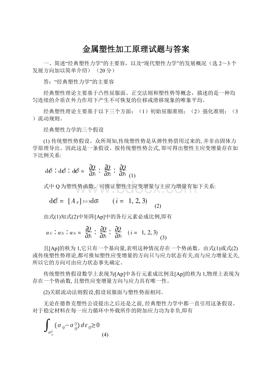 金属塑性加工原理试题与答案Word文档下载推荐.docx