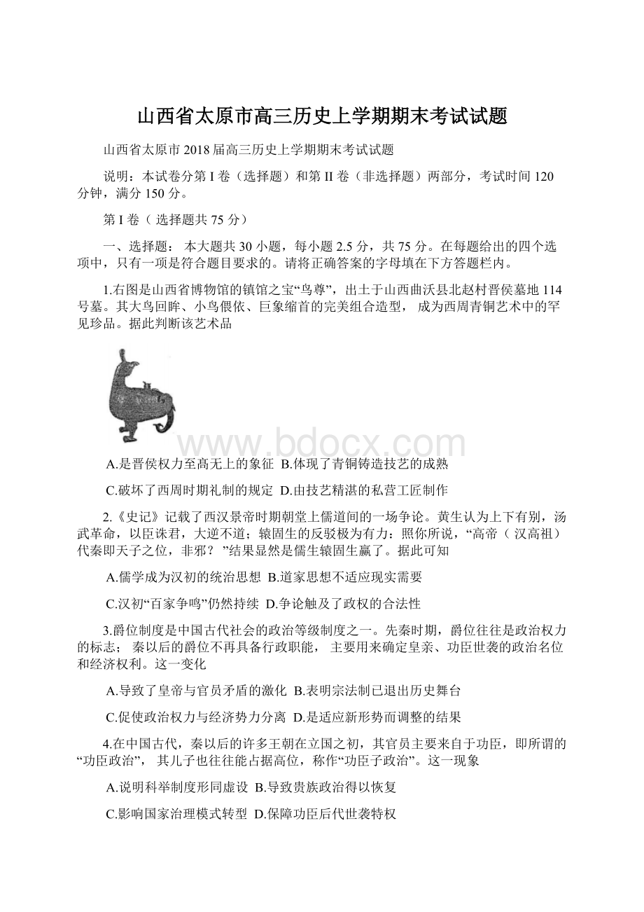 山西省太原市高三历史上学期期末考试试题.docx