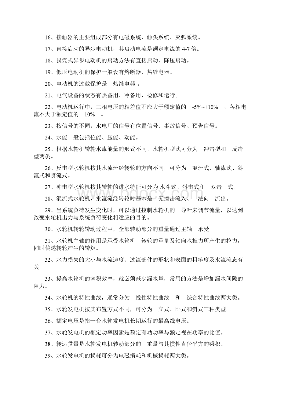 水轮发电机组值班上习题有答案Word文档下载推荐.docx_第2页