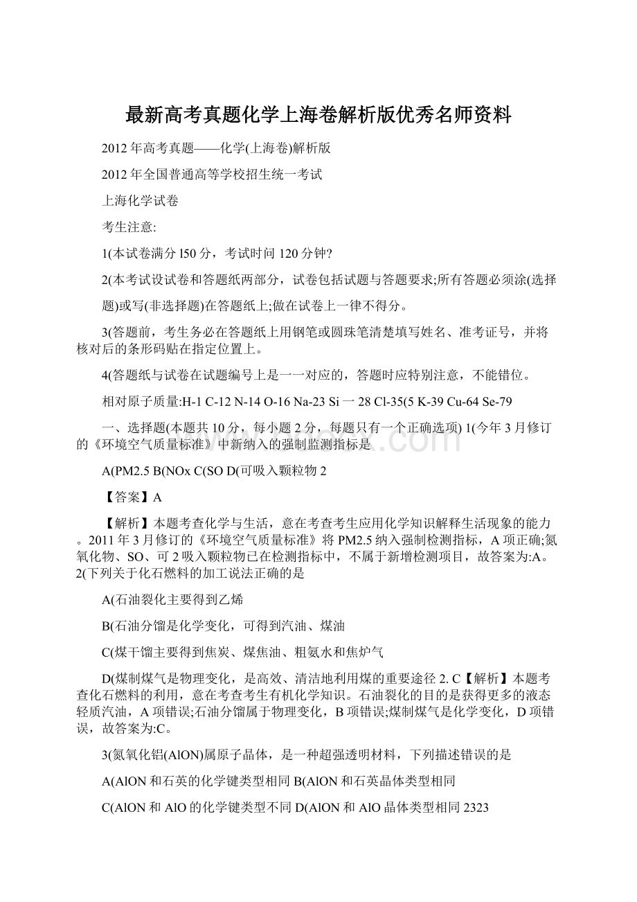 最新高考真题化学上海卷解析版优秀名师资料.docx_第1页