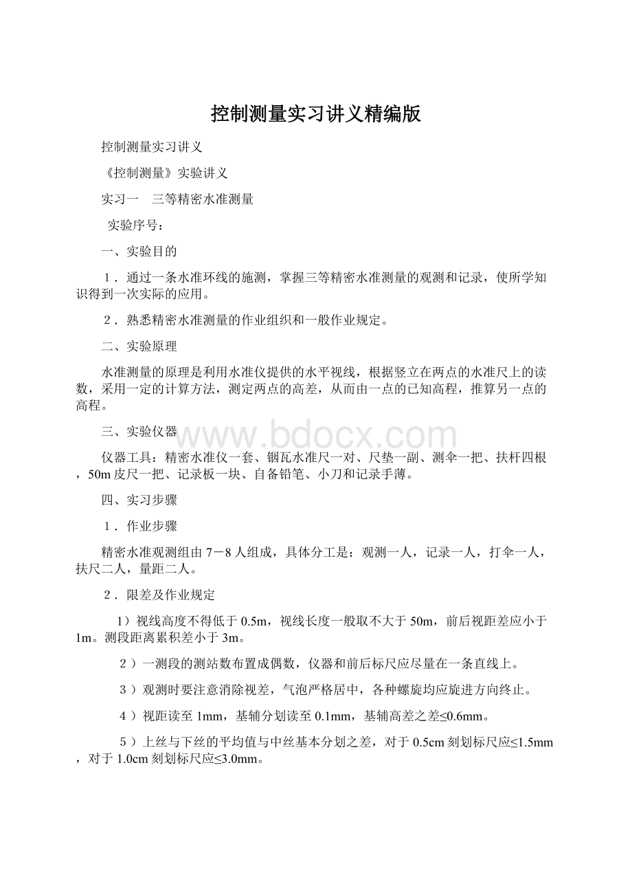 控制测量实习讲义精编版文档格式.docx