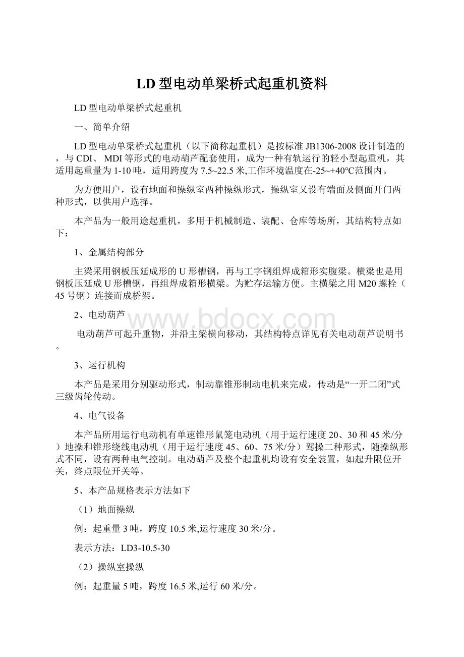 LD型电动单梁桥式起重机资料Word格式文档下载.docx