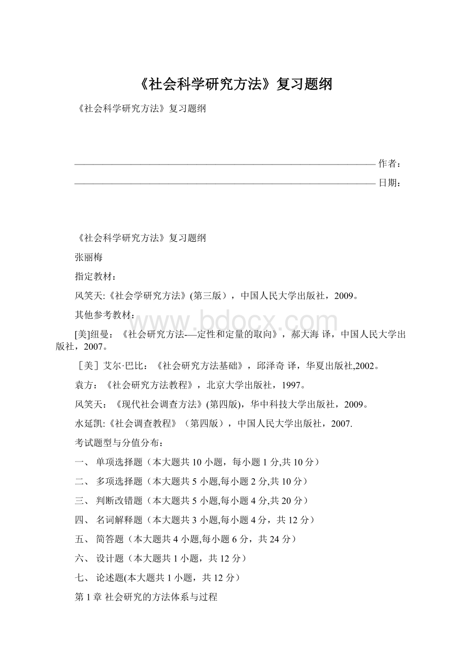 《社会科学研究方法》复习题纲Word格式文档下载.docx_第1页