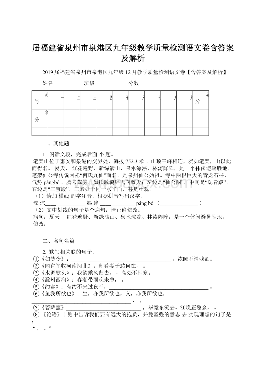 届福建省泉州市泉港区九年级教学质量检测语文卷含答案及解析文档格式.docx_第1页