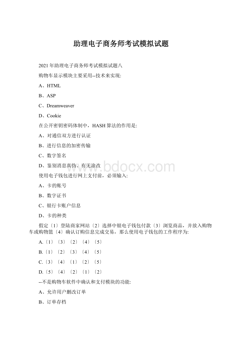 助理电子商务师考试模拟试题.docx