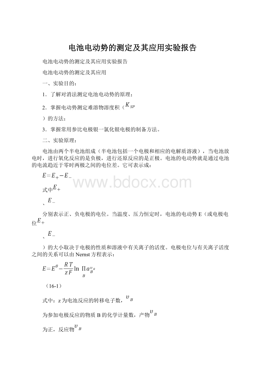 电池电动势的测定及其应用实验报告.docx