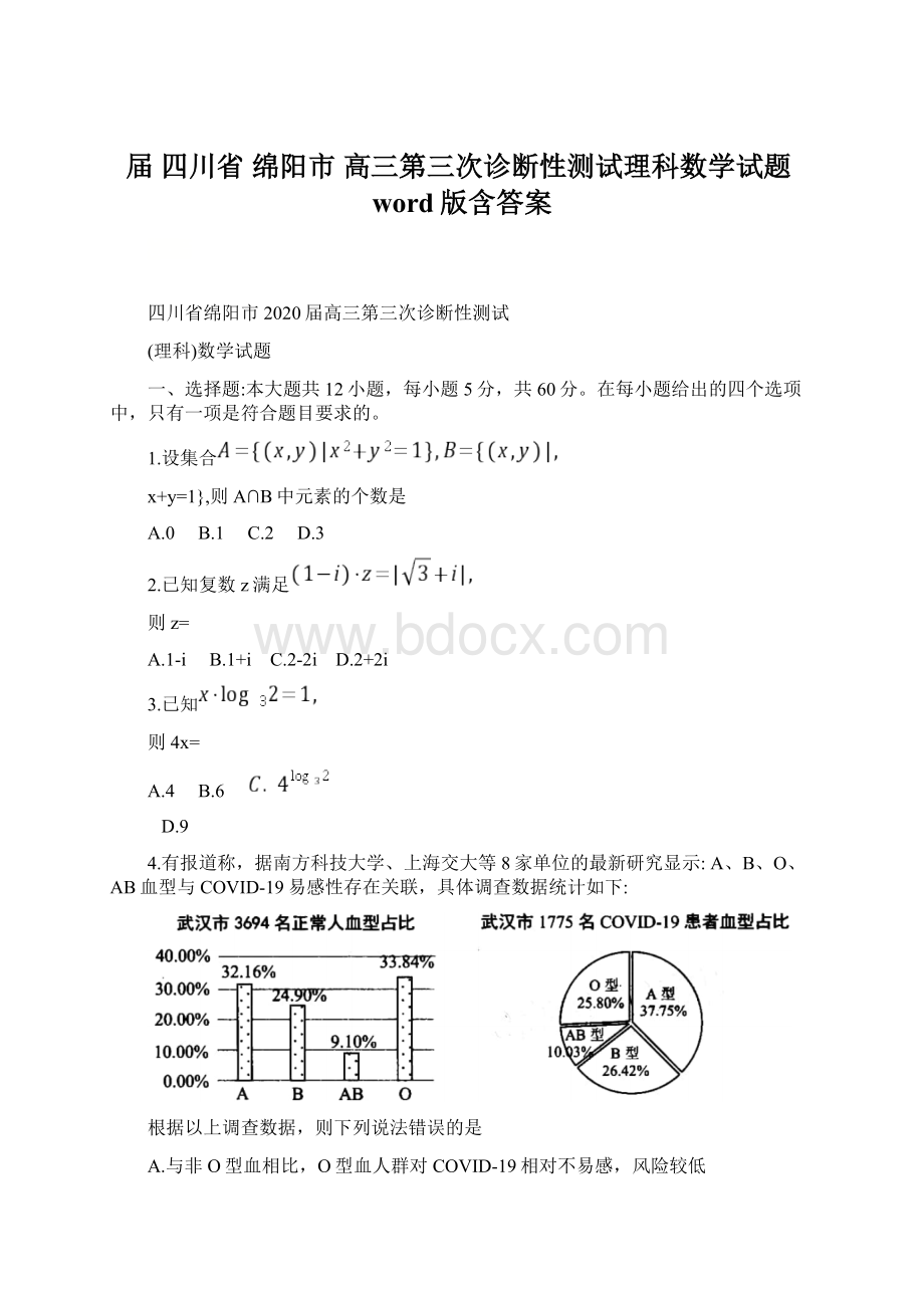 届 四川省 绵阳市 高三第三次诊断性测试理科数学试题word版含答案Word格式.docx