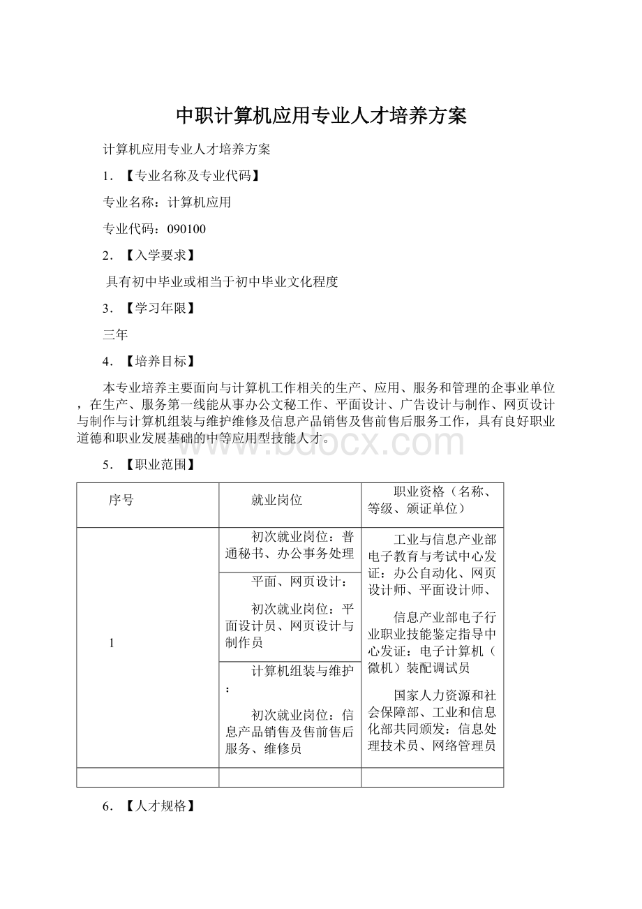 中职计算机应用专业人才培养方案Word格式.docx