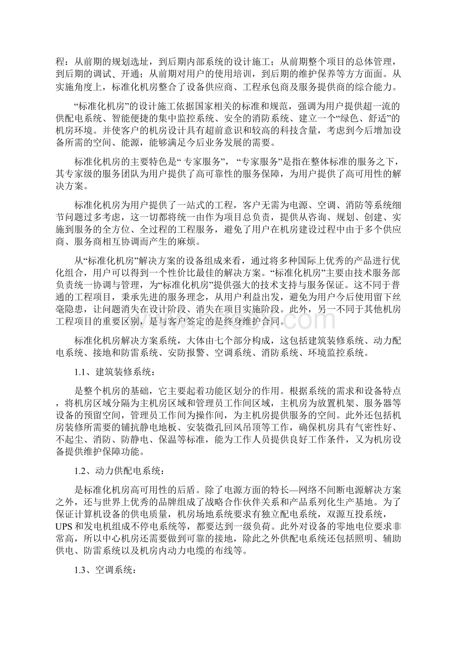 22标准化机房建设方案13页文档资料Word文档格式.docx_第2页