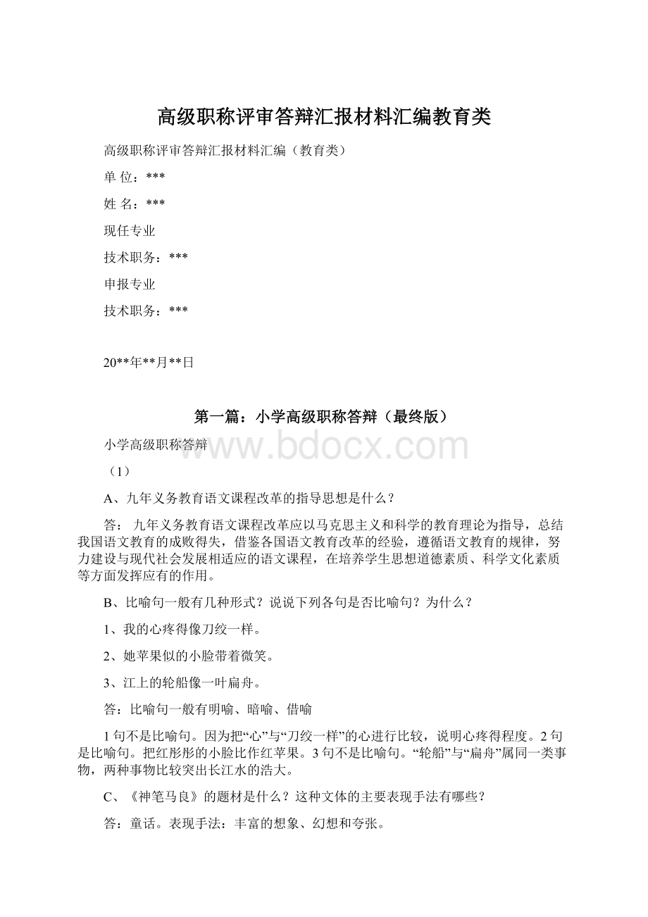 高级职称评审答辩汇报材料汇编教育类Word文件下载.docx_第1页