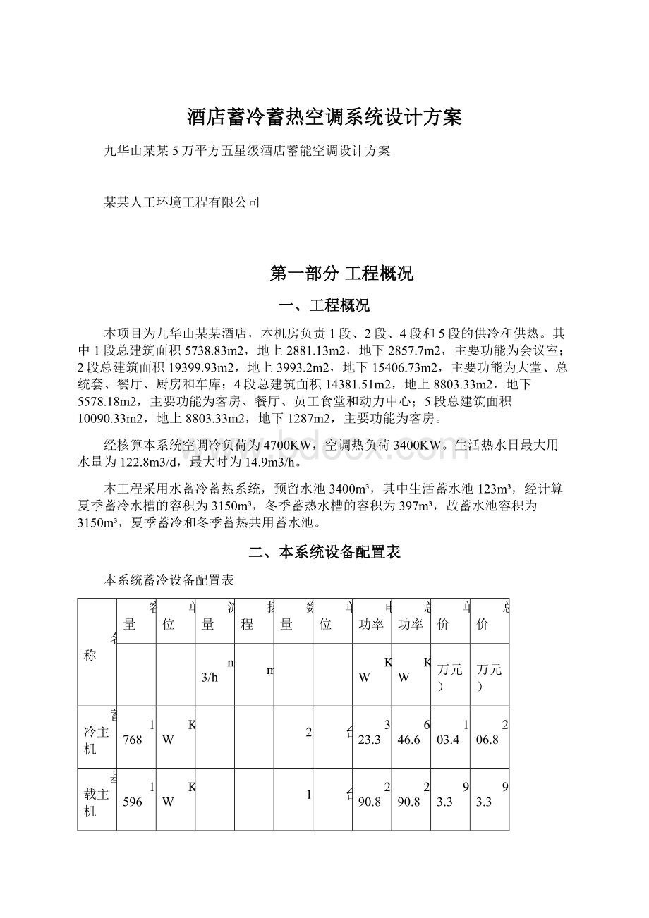 酒店蓄冷蓄热空调系统设计方案Word下载.docx