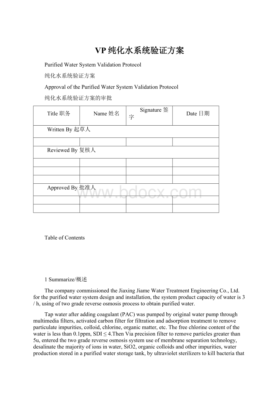 VP纯化水系统验证方案.docx_第1页