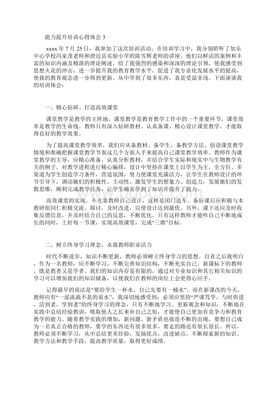 能力提升培训心得体会.docx_第3页