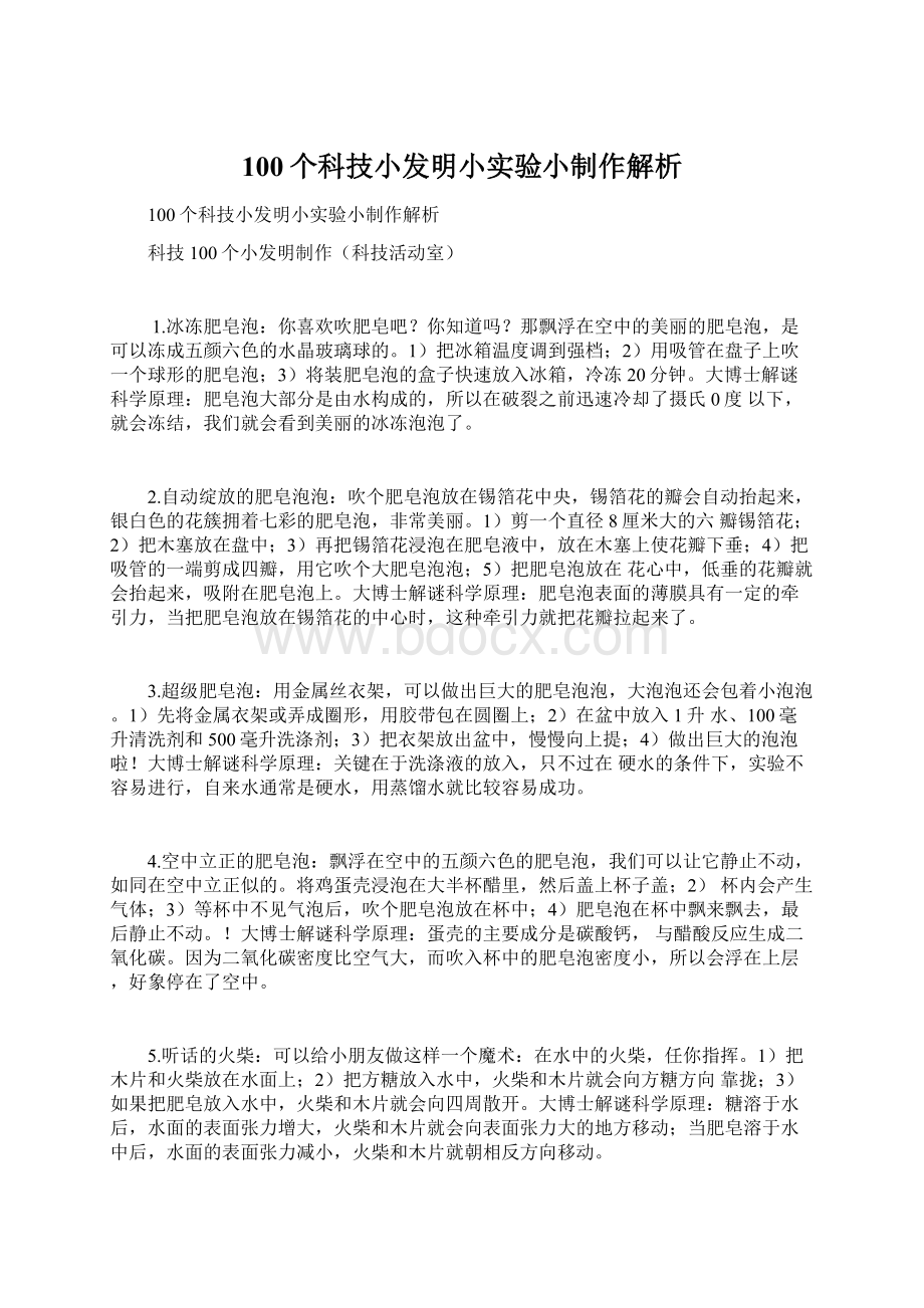 100个科技小发明小实验小制作解析.docx