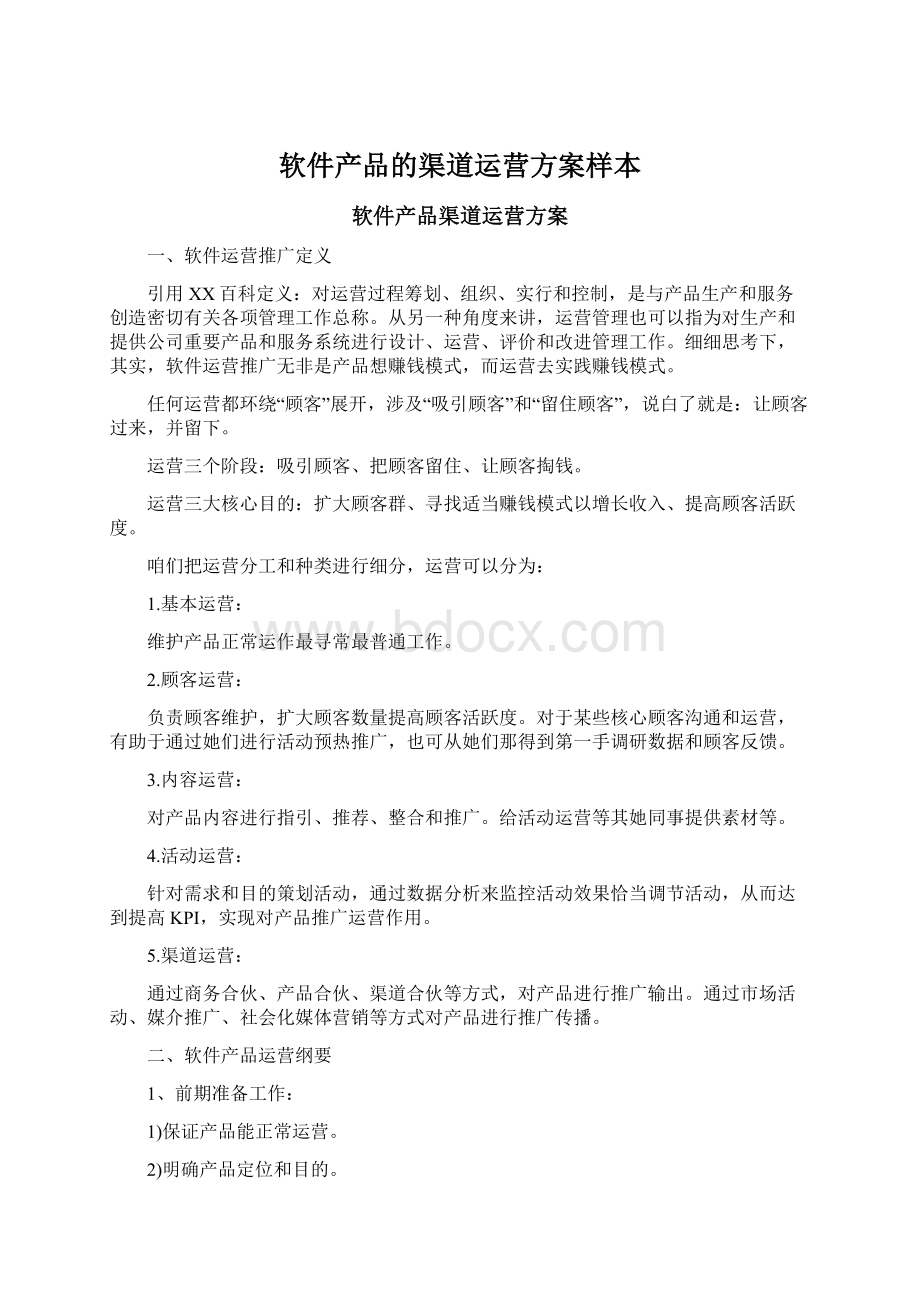 软件产品的渠道运营方案样本Word文档下载推荐.docx