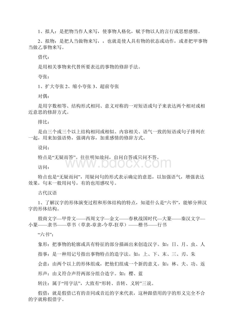 特岗教师考试小学语文考试复习资料详细归纳心血汇编Word文件下载.docx_第2页