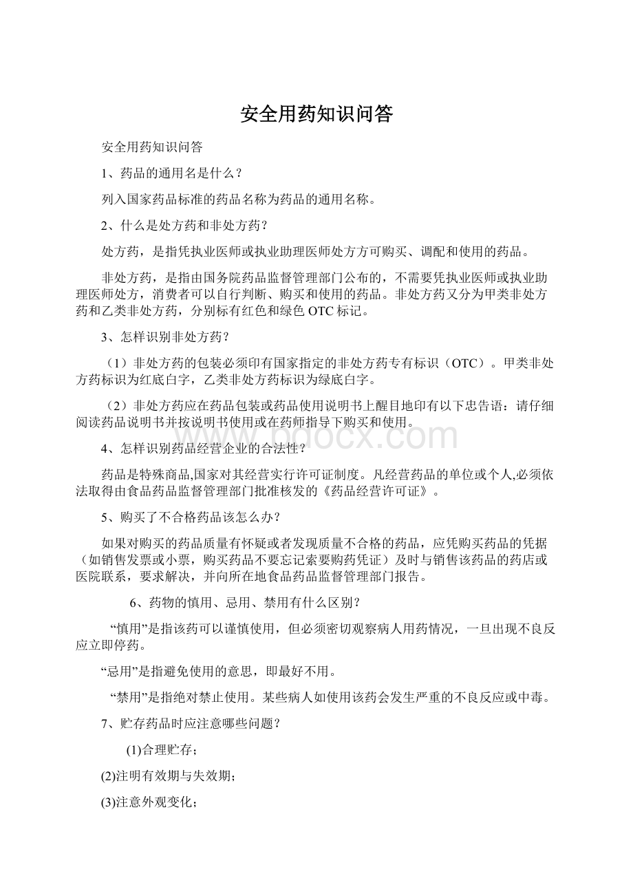 安全用药知识问答Word格式文档下载.docx_第1页