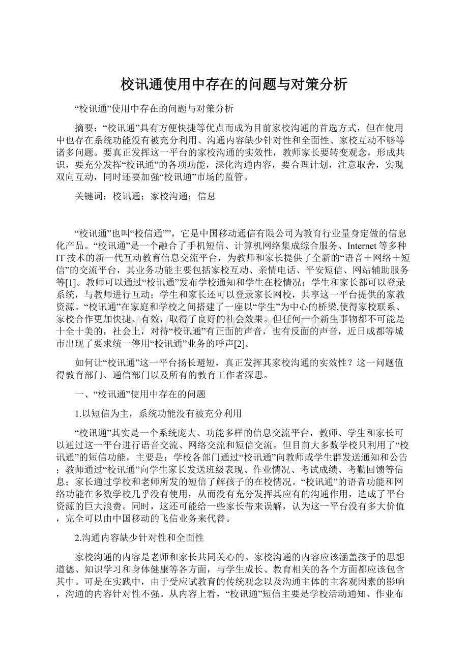 校讯通使用中存在的问题与对策分析Word下载.docx_第1页