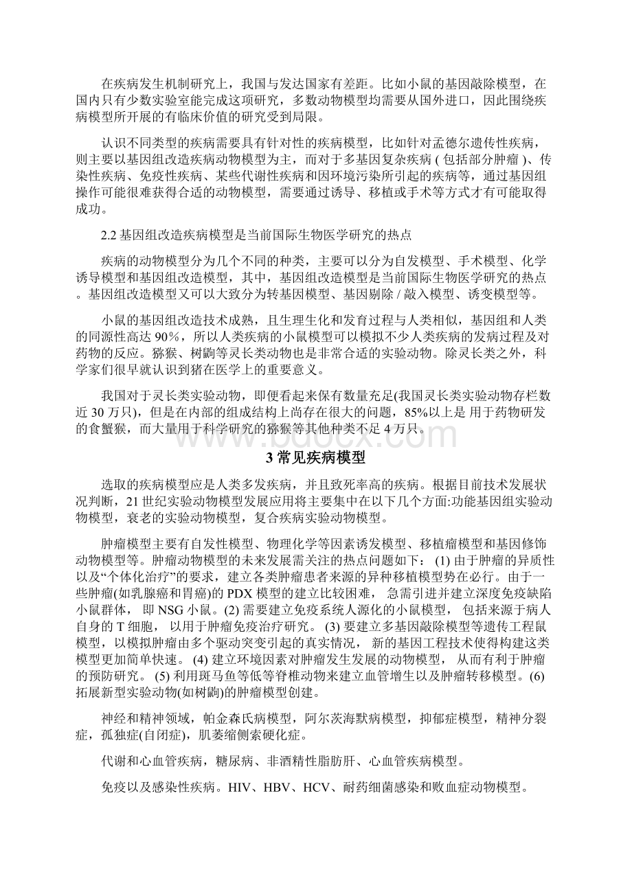 模式动物实验室商业计划书文档格式.docx_第2页